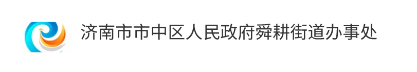 济南市市中区人民政府舜耕街道办事处